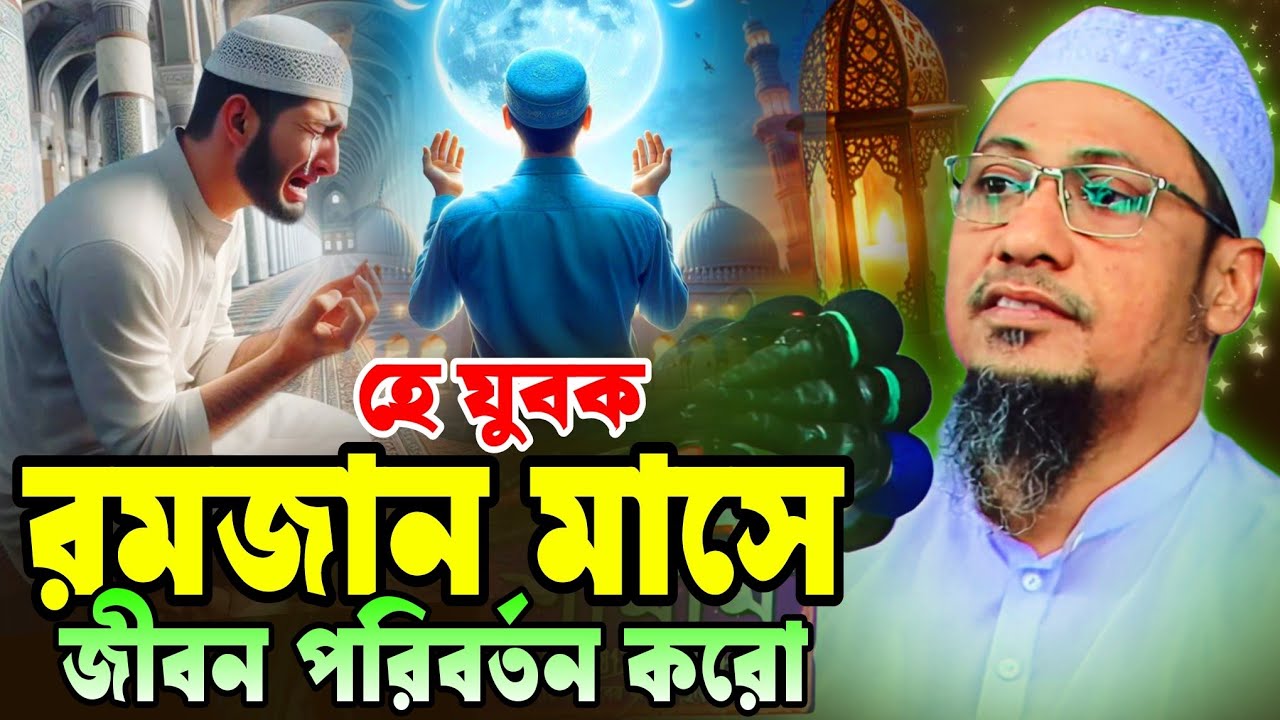 আনিসুর রহমান আশরাফী নতুন ওয়াজ ২০২৬ | Anisur Rahman Ashraf new waz 2026 | রমজান জীবন পরিবর্তনের সময় 