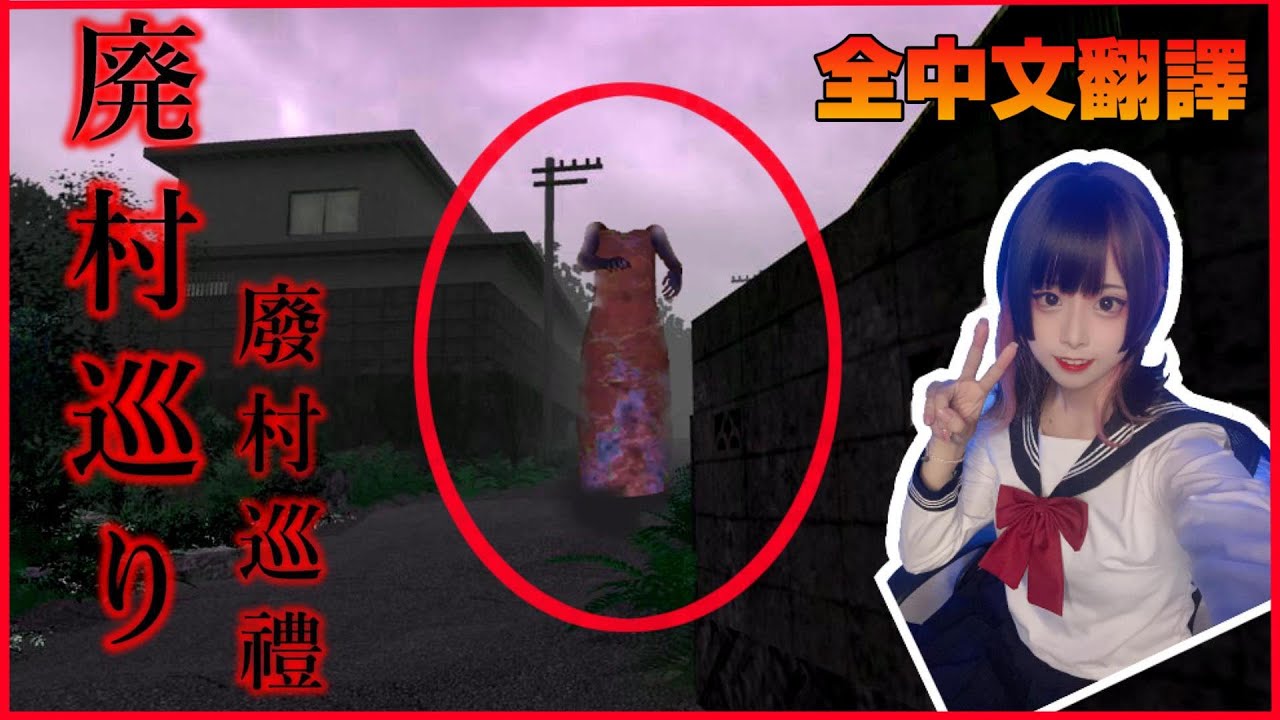 據說這個遊戲在日本大爆紅...【廢村探險/廃村巡り】【Noya 諾亞】