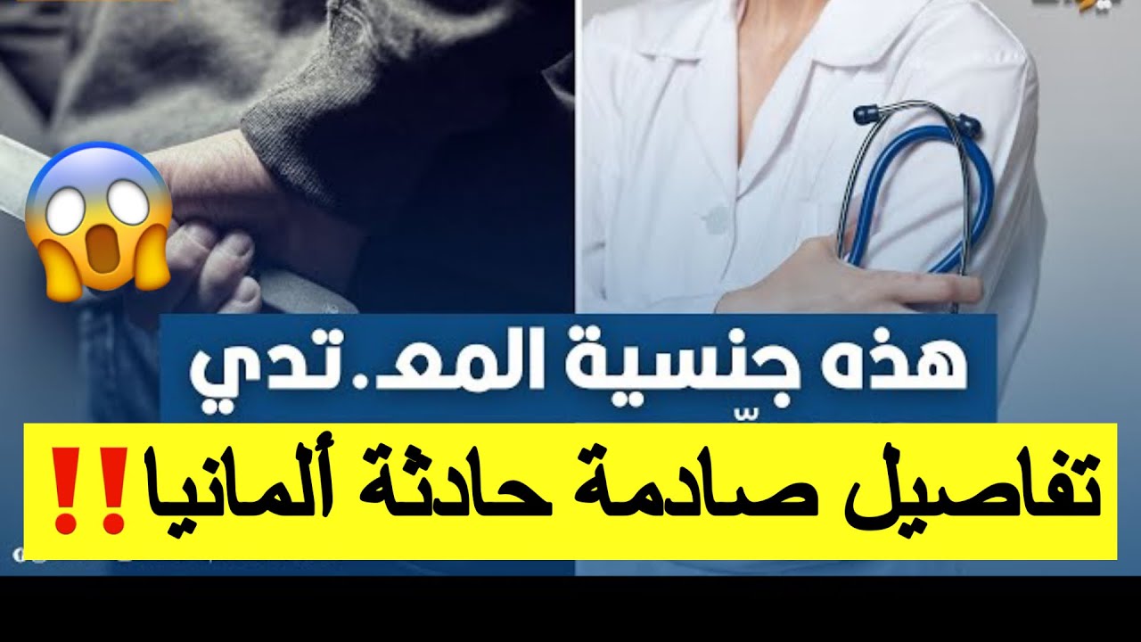 و.فا.ة الممرضة التونسية في ألمانيا 🇩🇪..الطب الشرعي يكشف الحقيقة 😱😱