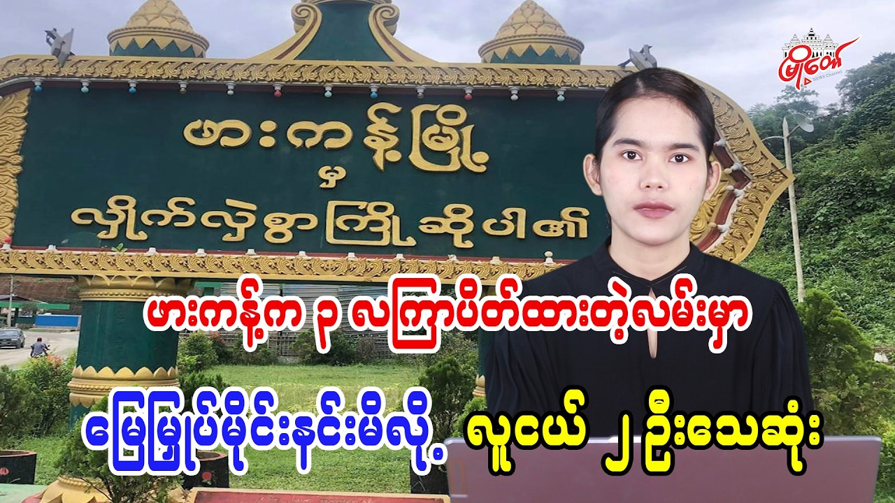 ဖားကန့်က ၃ လကြာပိတ်ထားတဲ့လမ်းမှာ မြေမြှုပ်မိုင်းနင်းမိလို့ လူငယ် ၂ ဦးသေဆုံး