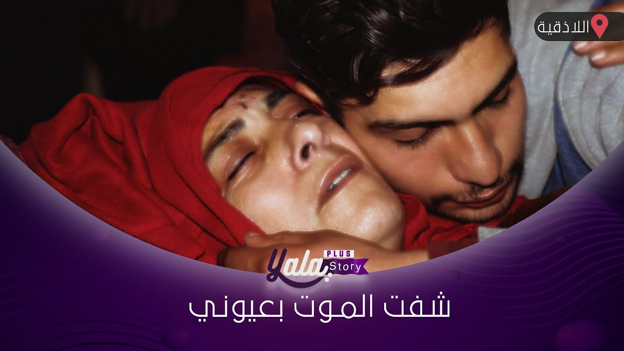 ماتو ولادي الأربعة بالفاجعة ، راحو لعند الله ليخفف عنهن العيشة يلّي كانوا عايشينها