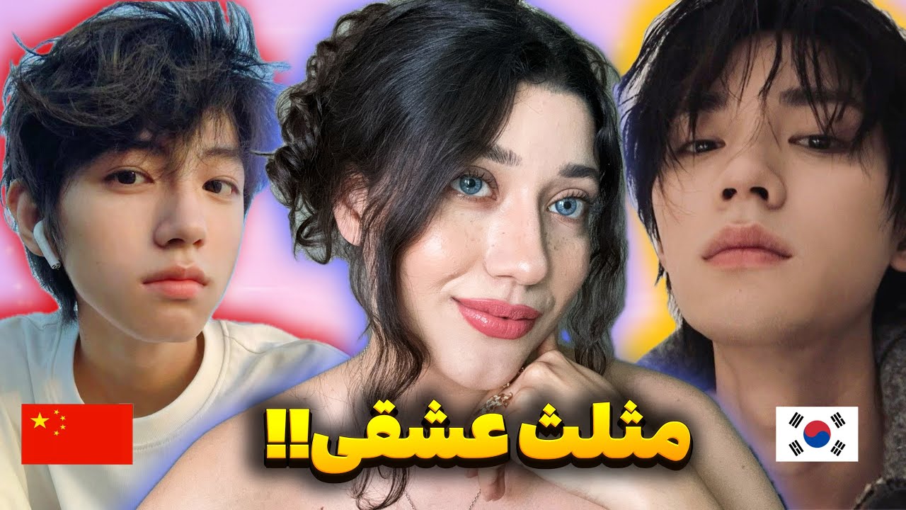 دوست پسر کره ای یا چینی؟ 😩 چت با غریبه