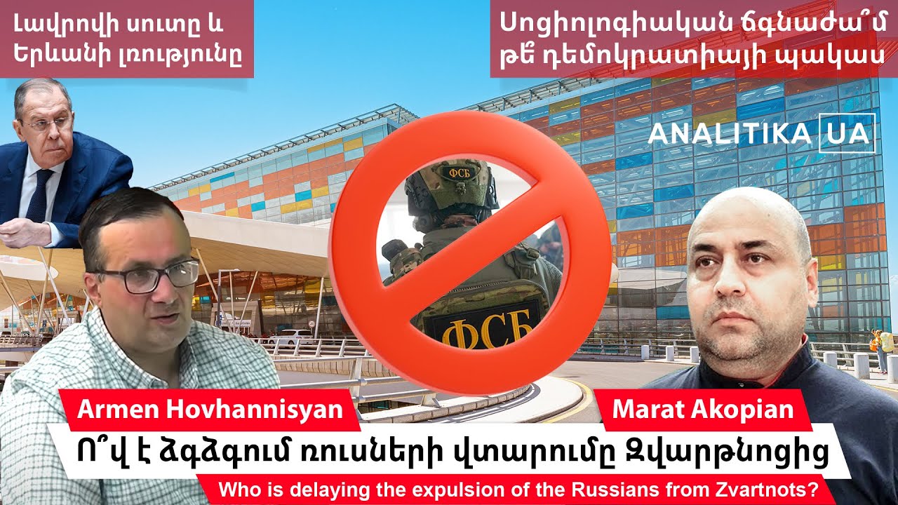 Ո՞վ է ձգձգում ռուսների վտարումը Զվարթնոցից