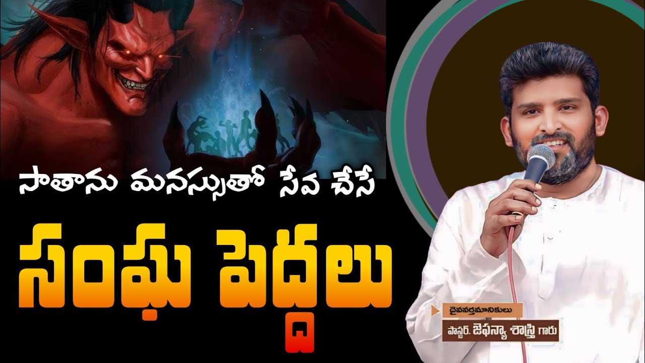 సాతాను మనస్సుతో సేవ చేసే సంఘ పెద్దలు || Message By Ps. Jafanya Sastry Garu
