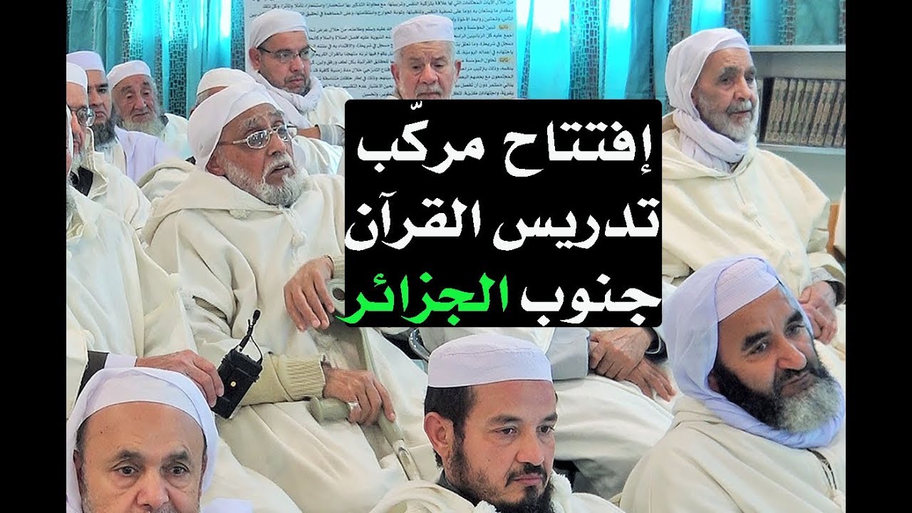 إفتتاح مركّب تدريس القرآن جنوب الجزائر #دورة القرآن