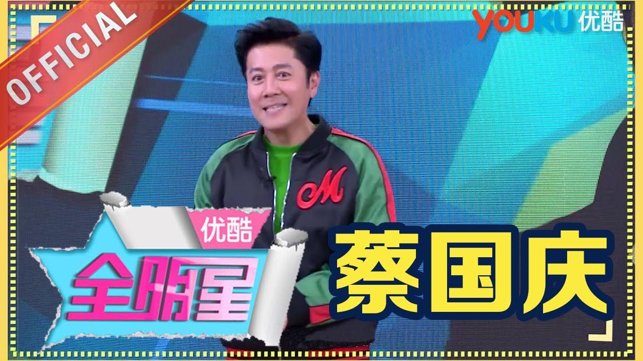 【优酷全明星 2016】EP49 | 蔡国庆首回应换房风波 | 邓紫棋/杨幂/郭麒麟/张韶涵/李治廷 | 优酷 YOUKU