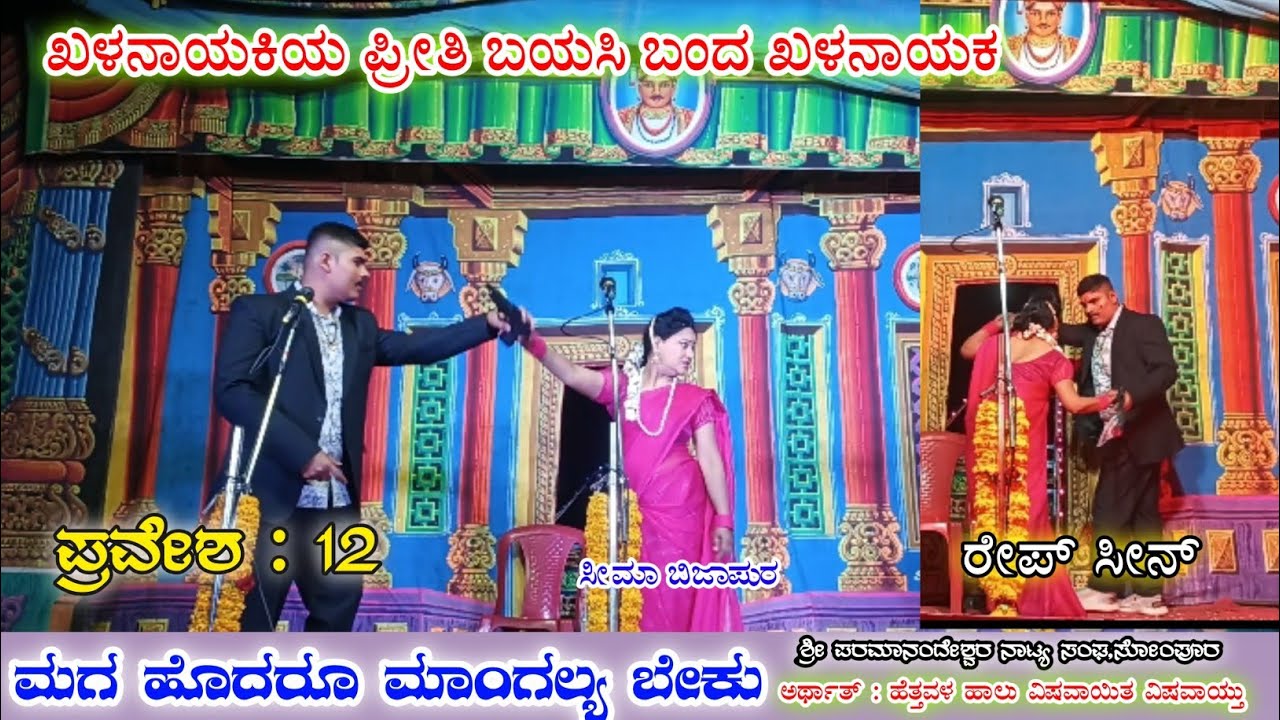 | ಮಗ ಹೊದರೂ ಮಾಂಗಲ್ಯ ಬೇಕು |ಪ್ರವೇಶ : 12 |Seema bijapur| maga hodaru manglya beku nataka |sompur nataka|