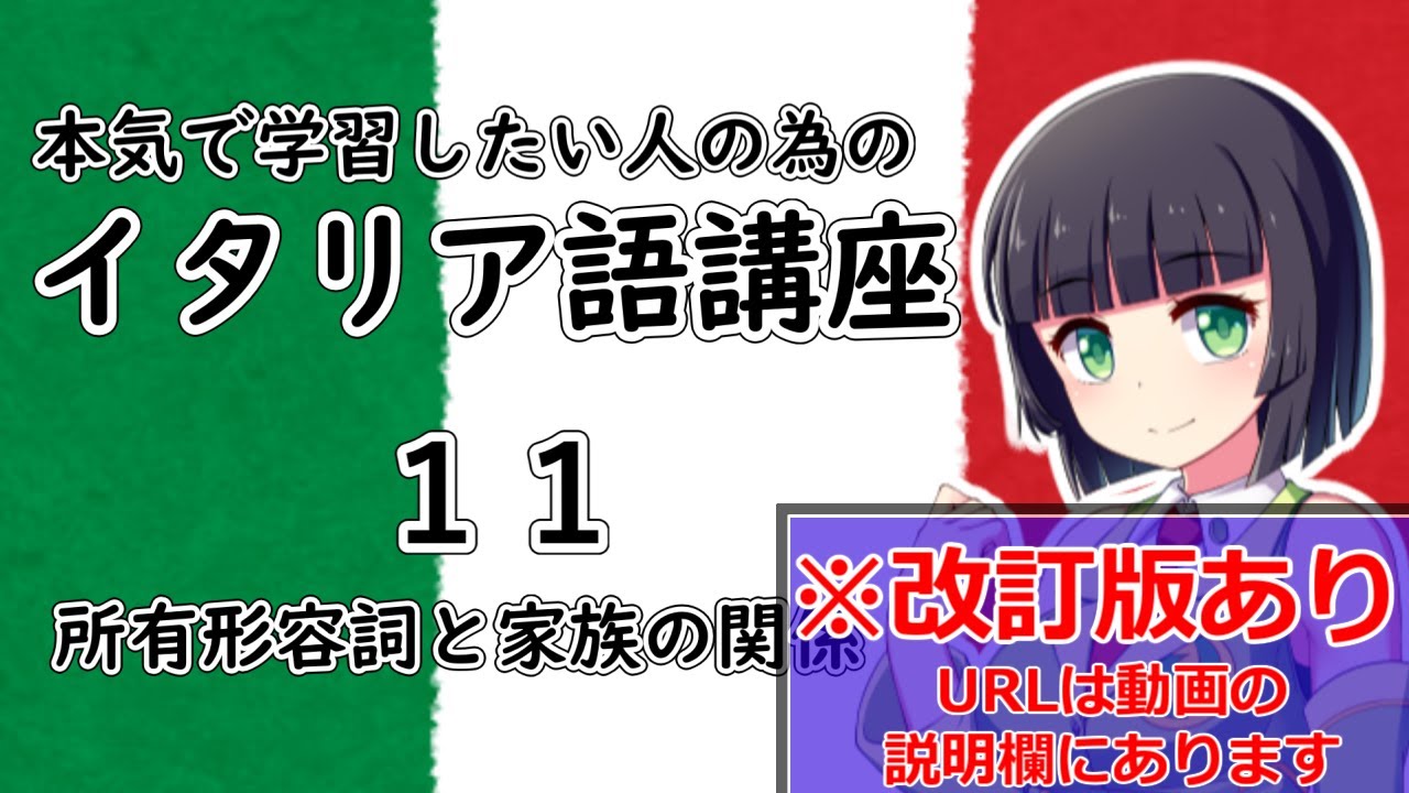 【イタリア語】所有形容詞と親族名詞の関係とは？【11時間目】文法/会話※改訂版へは動画の説明欄から