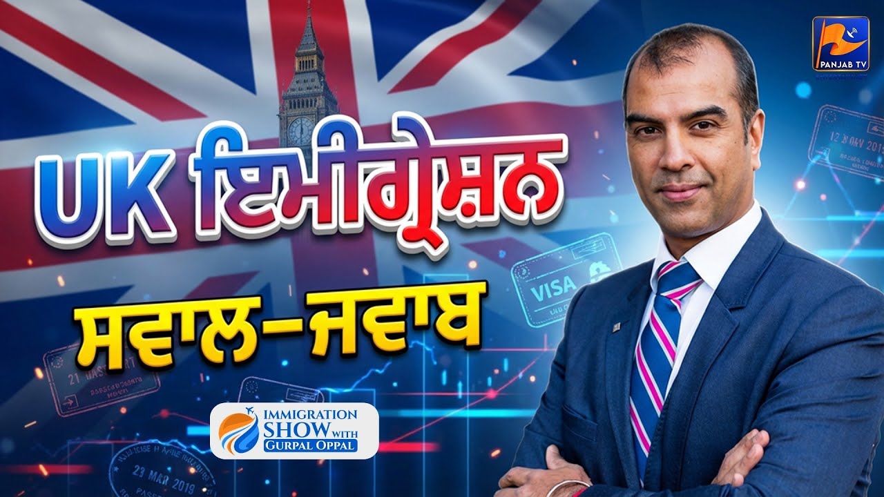 UK ਇਮੀਗ੍ਰੇਸ਼ਨ ਦੇ ਸਵਾਲ–ਜਵਾਬ | #GurpalUppal #UKImmigration #UKVisa | Panjab  TV Entertainment