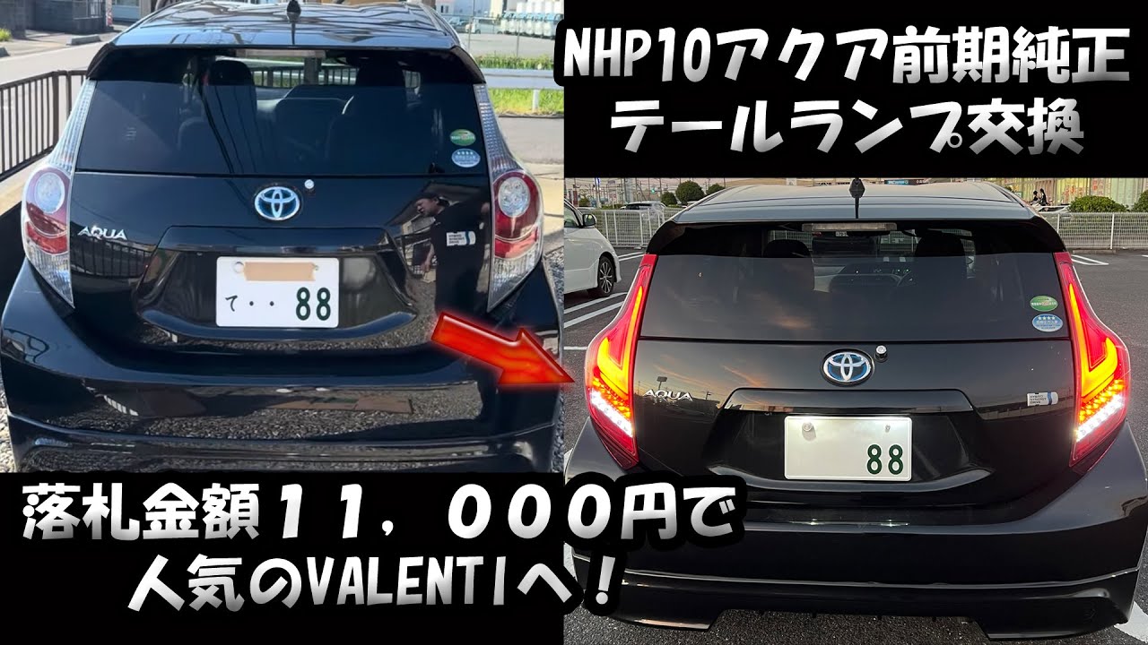 アクア　テールランプ交換【ノーカット版】