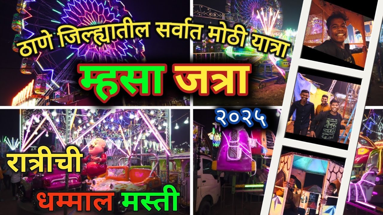म्हसा जत्रा मुरबाड़ 2025 | #mhasajatra#mhasadevsthan#मुरबाड