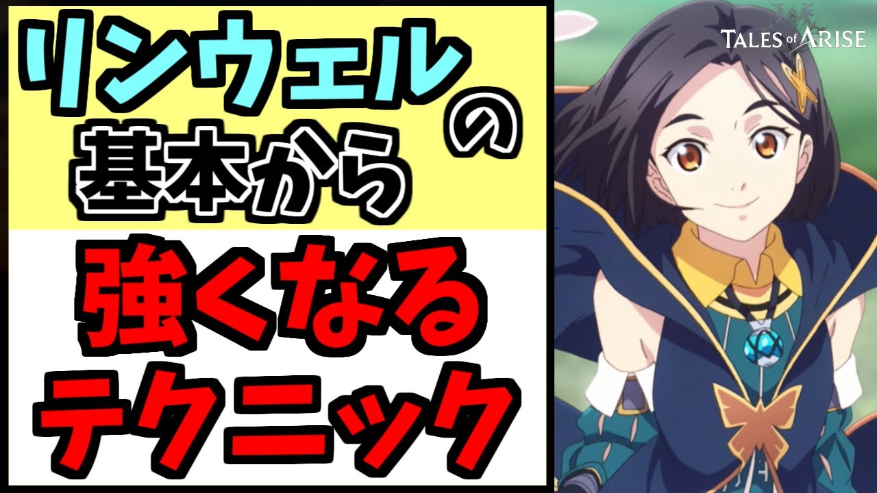 テイルズオブアライズ リンウェル の基本の使い方から最強までやります！【ゆっくり】