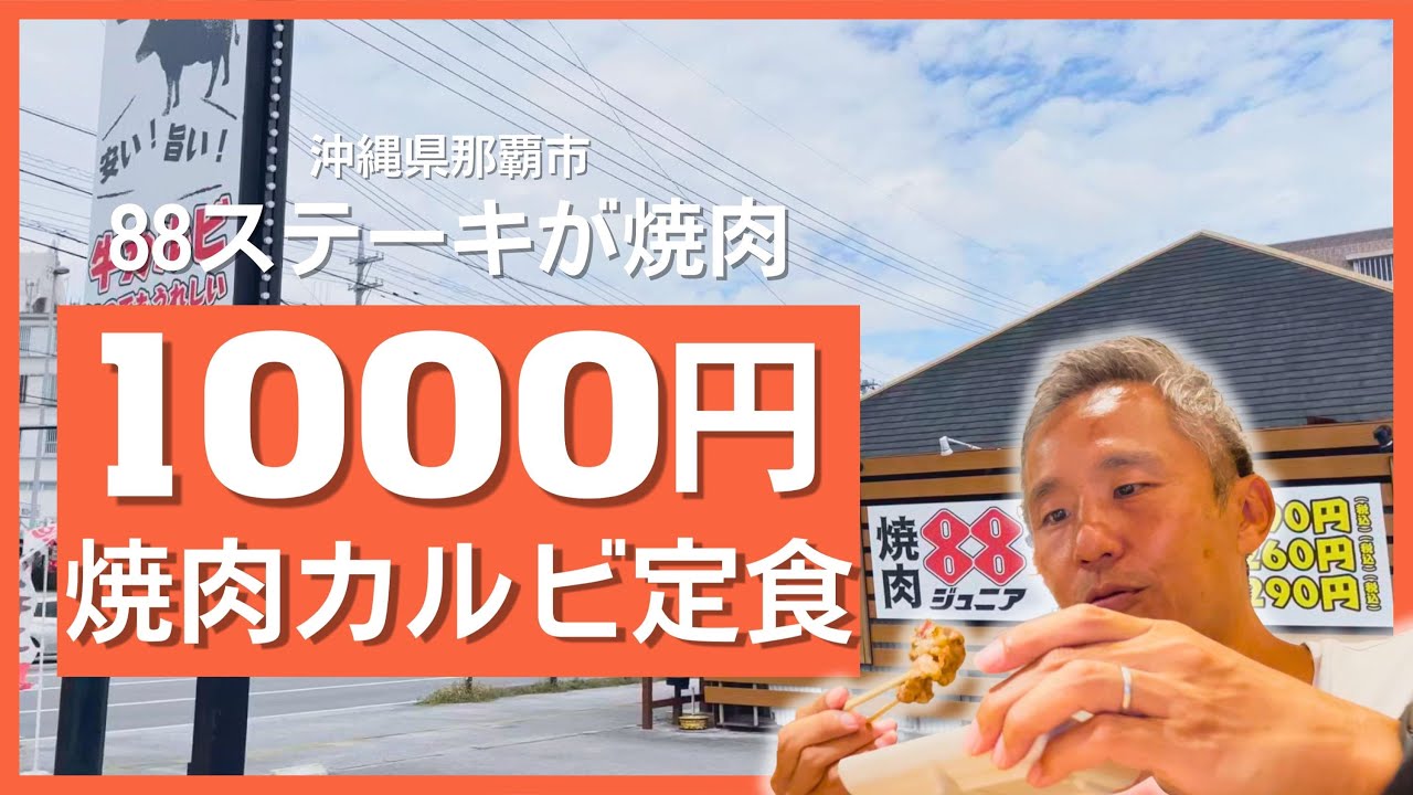 1000円ステーキならぬ1000円焼肉定食！ステーキの88が2月オープンでスタートした焼肉店「焼肉88ジュニア」に行って食べてみた ～飯テロ @沖縄県グルメ #435