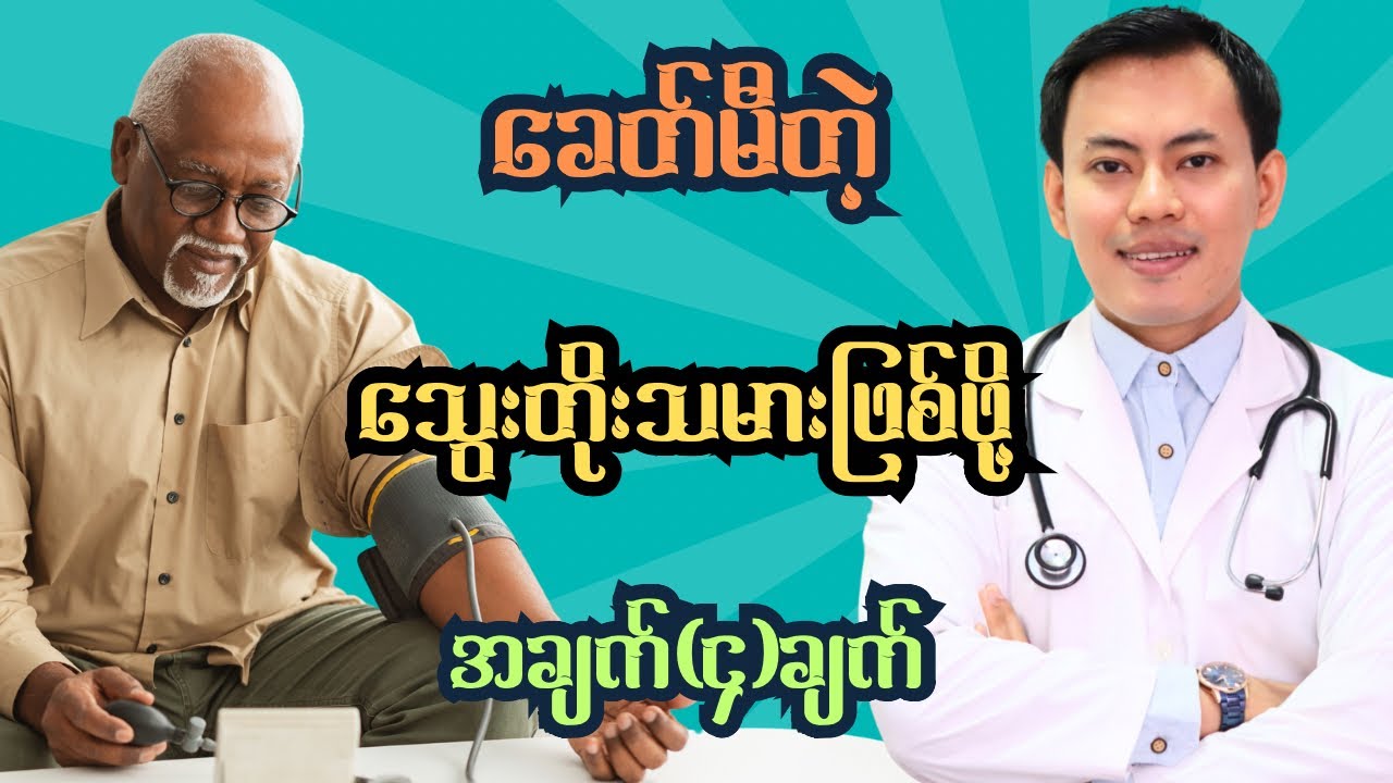 ခေတ်မီတဲ့ သွေးတိုးသမားဖြစ်ဖို့ သိထားသင့်တဲ့ အချက် (၄) ချက်