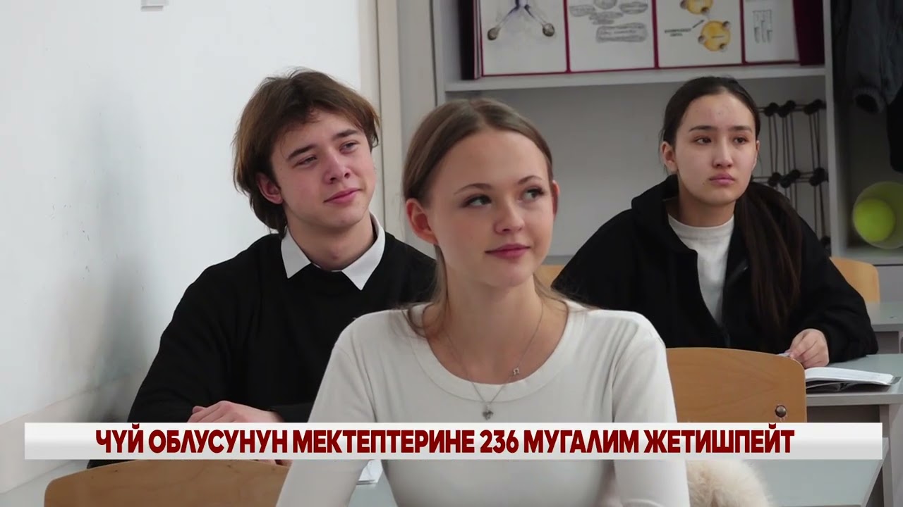 ЧҮЙ ОБЛУСУНУН МЕКТЕПТЕРИНЕ 236 МУГАЛИМ ЖЕТИШПЕЙТ