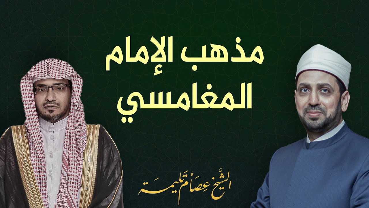 رآها البعض مشبوهة.. ماذا وراء دعوة المغامسي لإنشاء مذهب إسلامي جديد