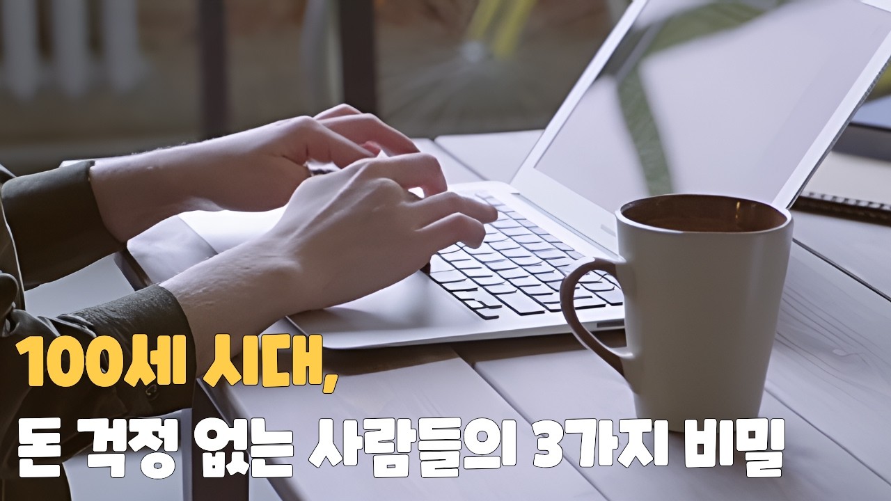 100세 시대, 돈 걱정 없는 사람들의 3가지 비밀