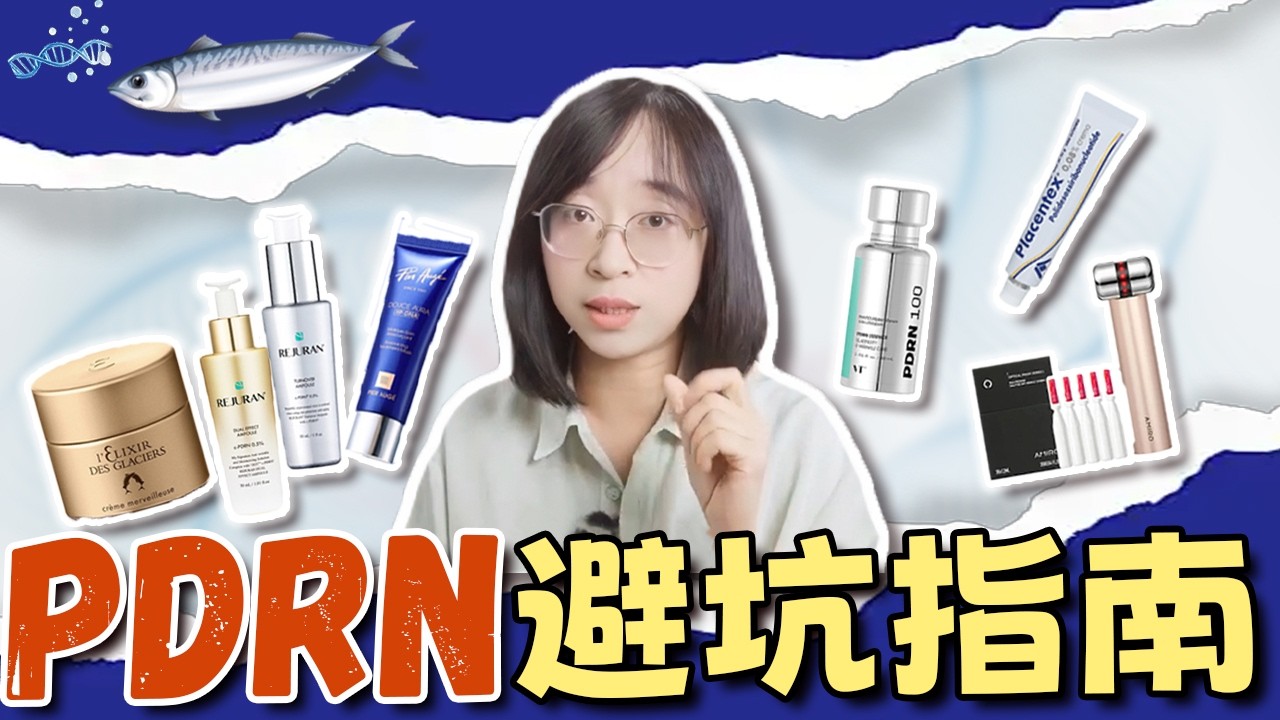 被推坑PDRN？先別下單！帶你看清市場有多亂丨PDRN能幹什麼丨PDRN產品實測哪些靠譜！丨配方师刘星 