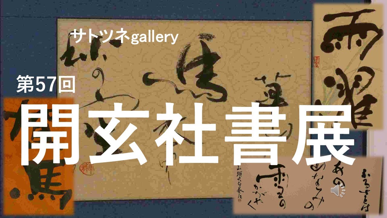 2026年1月9日～12日まで埼玉会館で行われていた「第57回　開玄社書展」です。各自の書道の完成度を見ることができると思います。