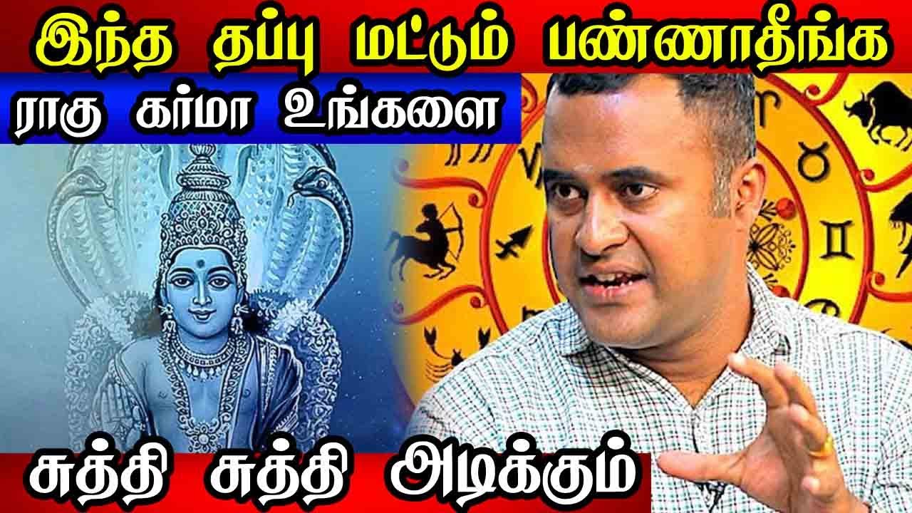 08.இராகு கர்மா l உங்கள் வாழ்க்கை வெற்றிபெற ஒரே பரிஹாரம் l Rahu Karma DNA Astrology