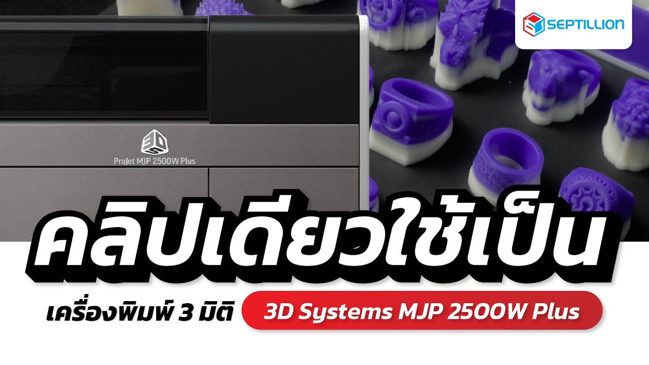 คลิปเดียวใช้เป็น เครื่องพิมพ์ 3 มิติ 3D Systems MJP 2500W Plus 3D Printer | SeptillionTH