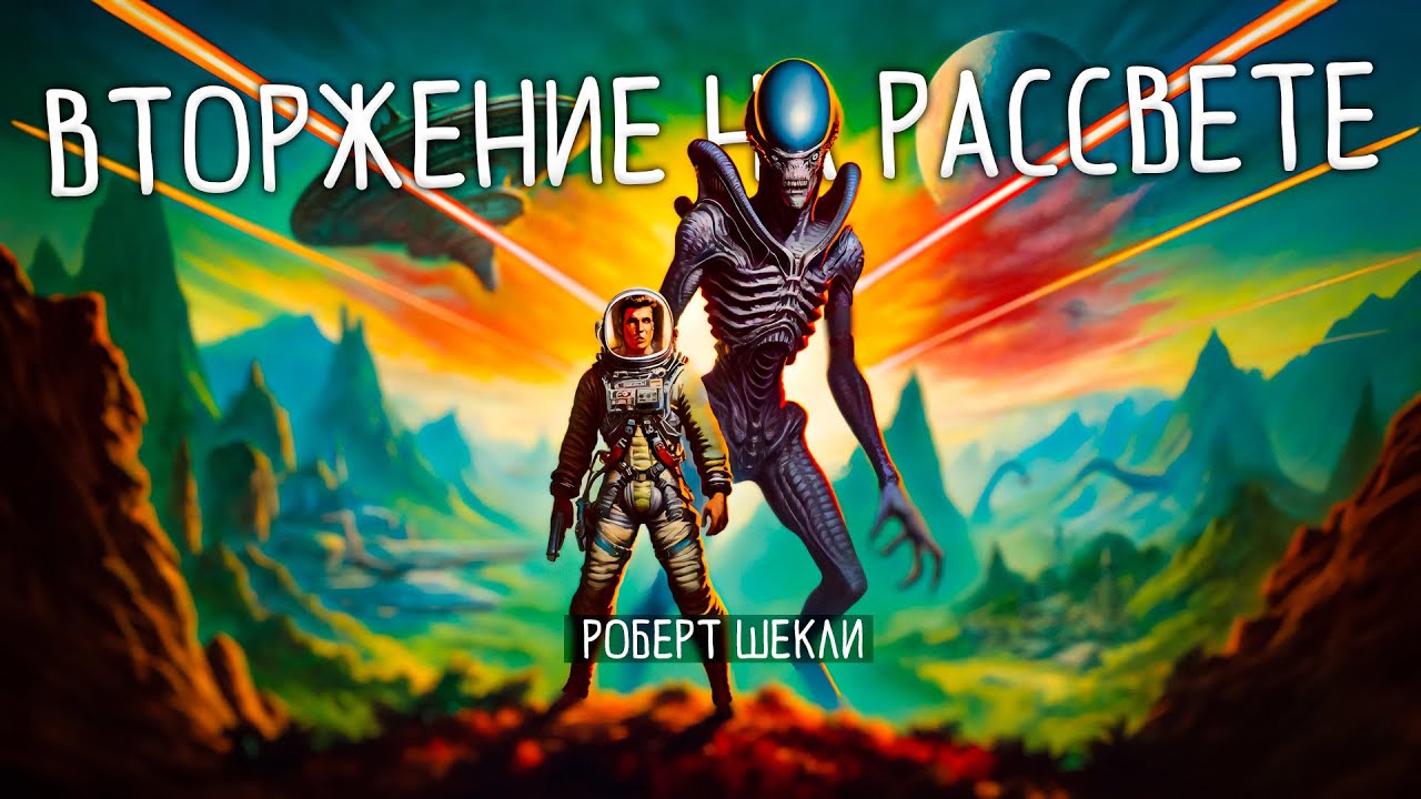 Роберт Шекли - ВТОРЖЕНИЕ НА РАССВЕТЕ | Аудиокнига (Рассказ) | Фантастика