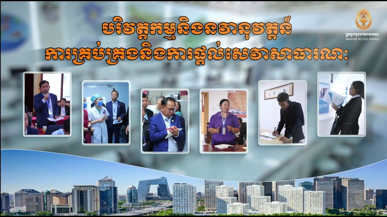 ទស្សនកិច្ចសិក្សានៅសាធារណរដ្ឋប្រជាមានិតចិន