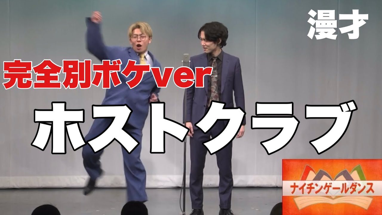 【漫才】敗者復活と全部違うボケのホストネタ【ホストクラブネクストデイ】