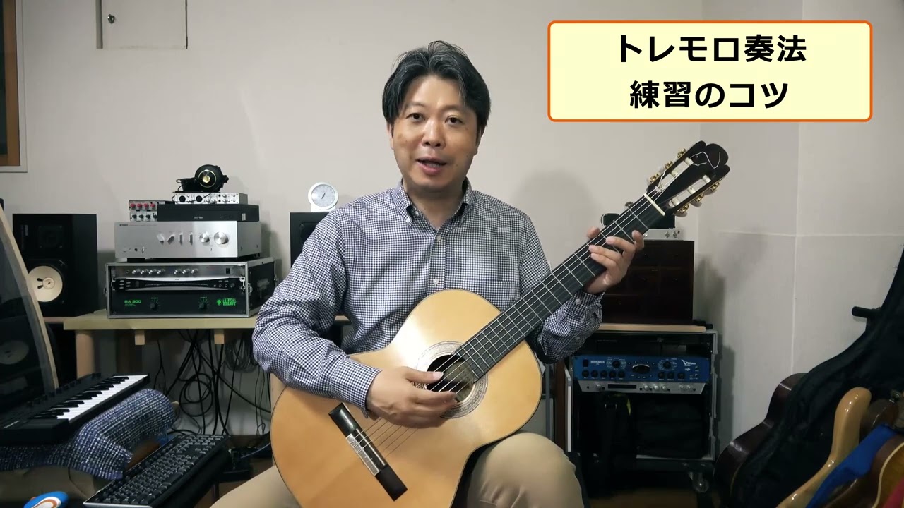 アルハンブラ宮殿の思い出～トレモロ奏法解説