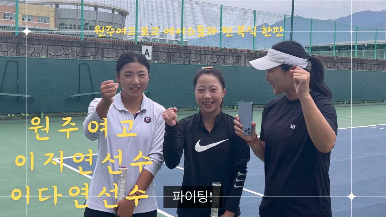 원주여고 찐 에이스들과 복식한판!feat. 찐 텐션에 선수때 루틴 꺼내는 나..⭐️