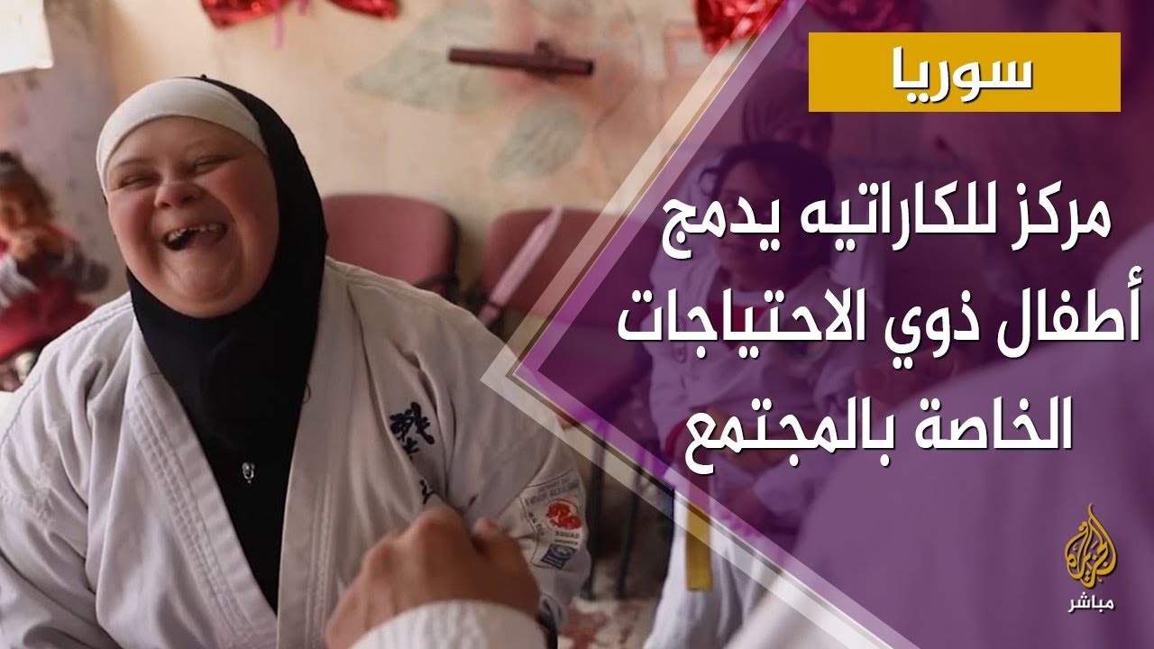 مركز للكاراتيه يدمج الأطفال من ذوي الاحتياجات الخاصة بالمجتمع