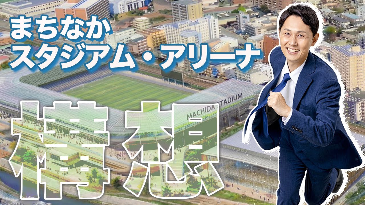 経済効果100億円超！町田まちなかスタジアム・アリーナ構想。おくざわ高広が、その実現への道を語る