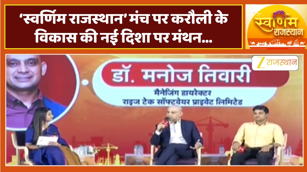 Swarnim Rajasthan : 'स्वर्णिम राजस्थान' कार्यक्रम का आयोजन, करौली के विकास पर दिग्गजों का मंथन...