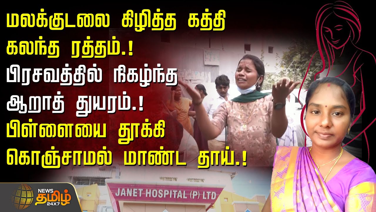 Trichy Women Death | மலக்குடலை கிழித்த கத்தி - கலந்த ரத்தம்.! பிரசவத்தில் நிகழ்ந்த ஆறாத் துயரம்.!