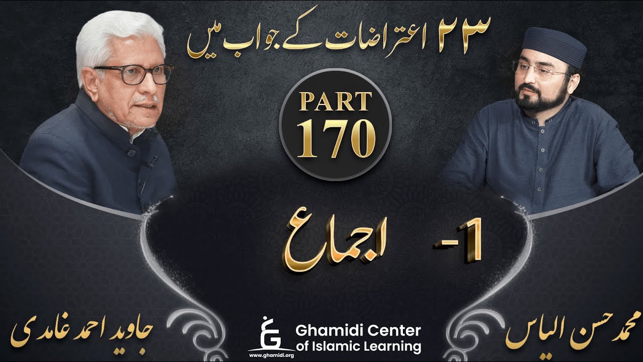 Response to 23 Questions - Part 170 - Ijma (اجماع) - Javed Ahmed Ghamidi