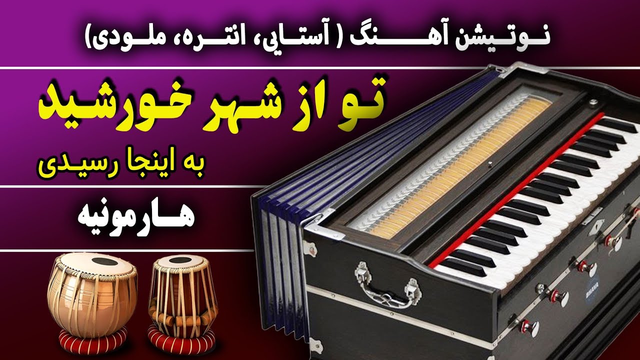 تو از شهر خورشید به اینجا رسیدی | هارمونیه- نوت آهنگ-آموزش| Tu az shahr khurshid Song -Harmonium-