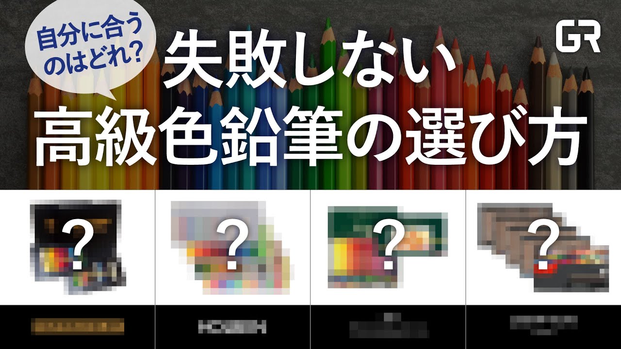 【失敗しない高級色鉛筆の選び方】自分に合う高級色鉛筆がきっと見つかります！／中級者向け／迷った時に見る動画／油性／カリスマカラー／ホルベインアーチスト／ファーバーカステルポリクロモス／カランダッシュ