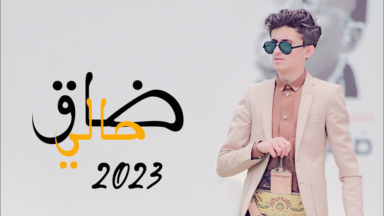 ضاق حالي - ذيب اليمن مازن الذيب (حصريآ)2022