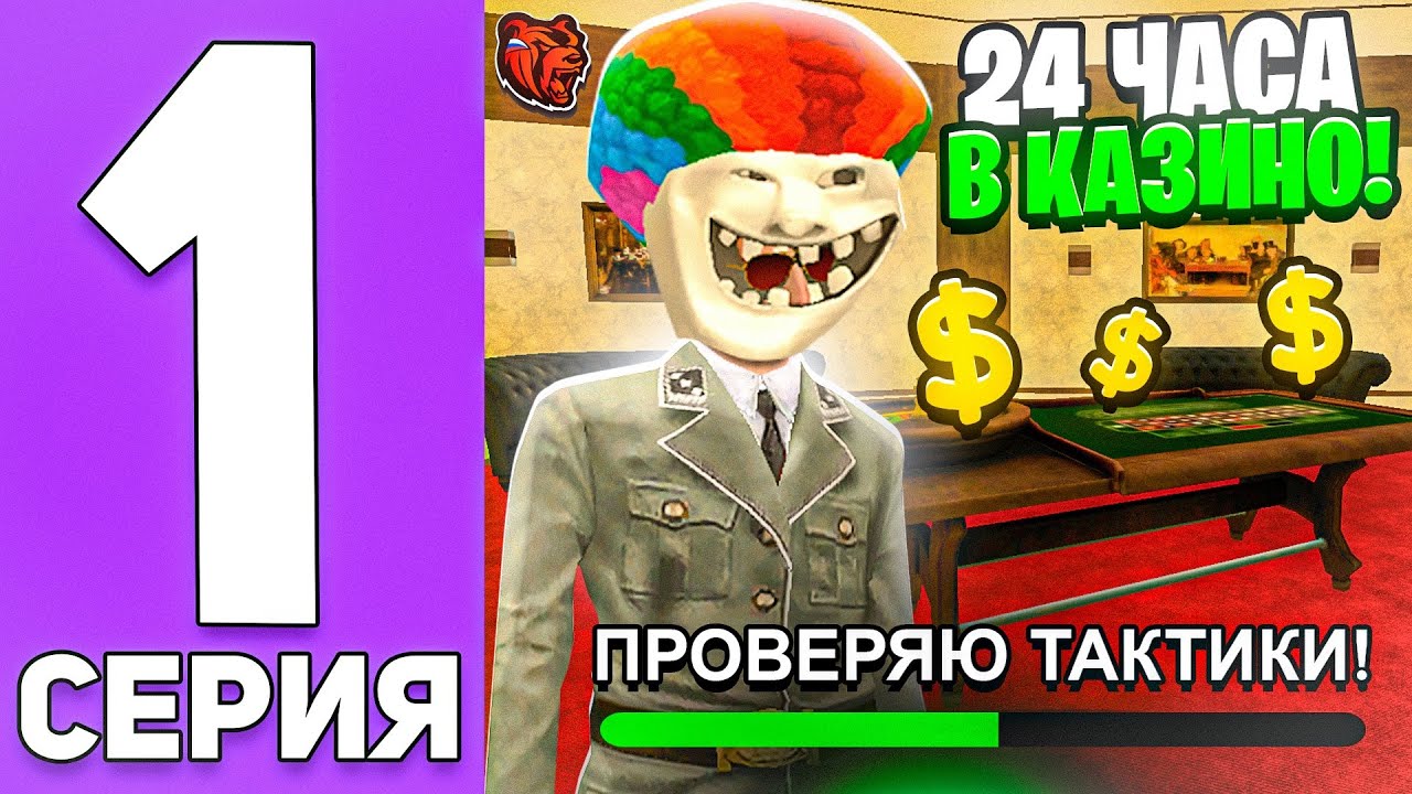 24 ЧАСА в КАЗИНО #1 на БЛЕК РАША! БЕСКОНЕЧНЫЕ ВЫИГРЫШИ + ТАКТИКИ КАЗИНО - BLACK RUSSIA
