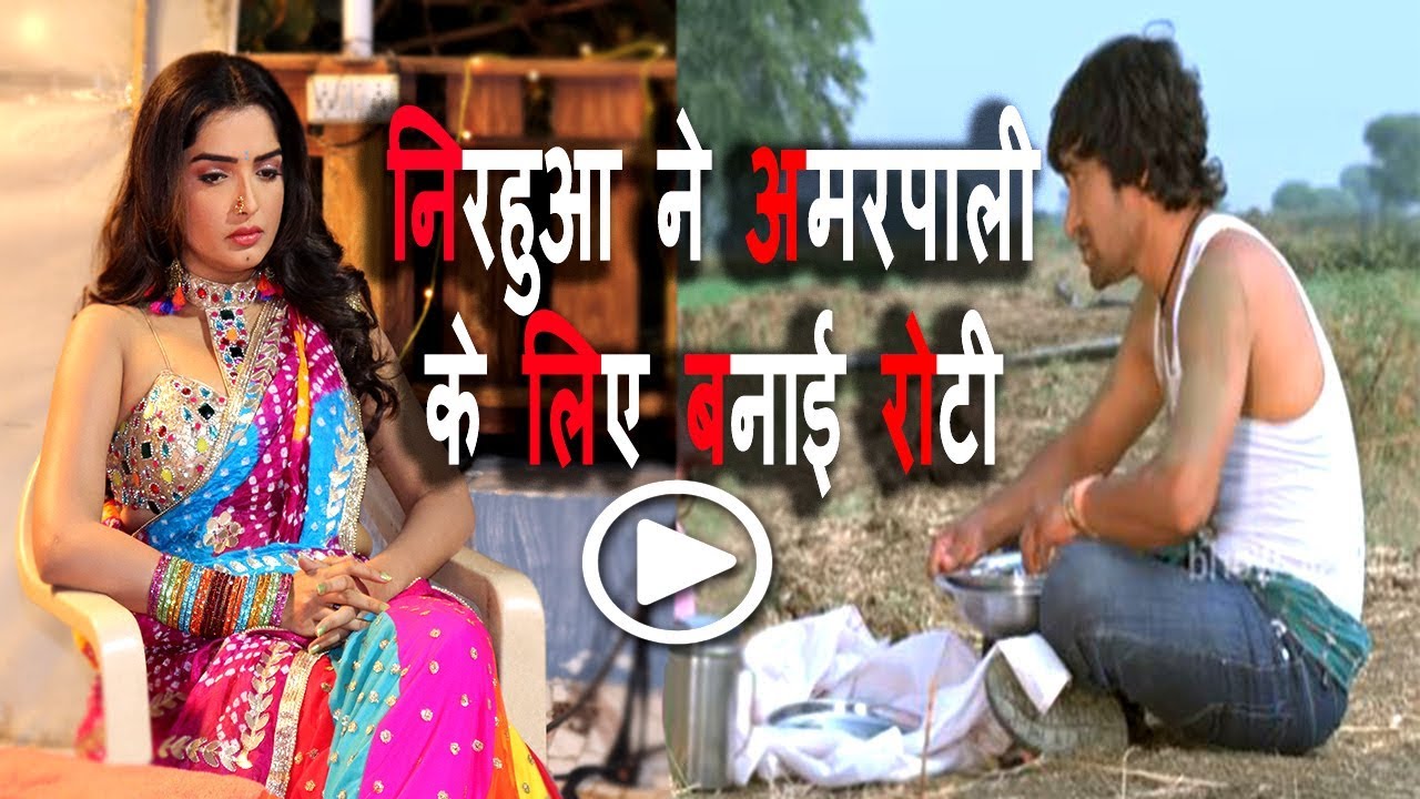 Amrapali Dubey  के लिए क्यों  Nirahua  को बनना पड़ा खाना ? जानिए पूरी कहानी | Bindaas Bhojpuriya
