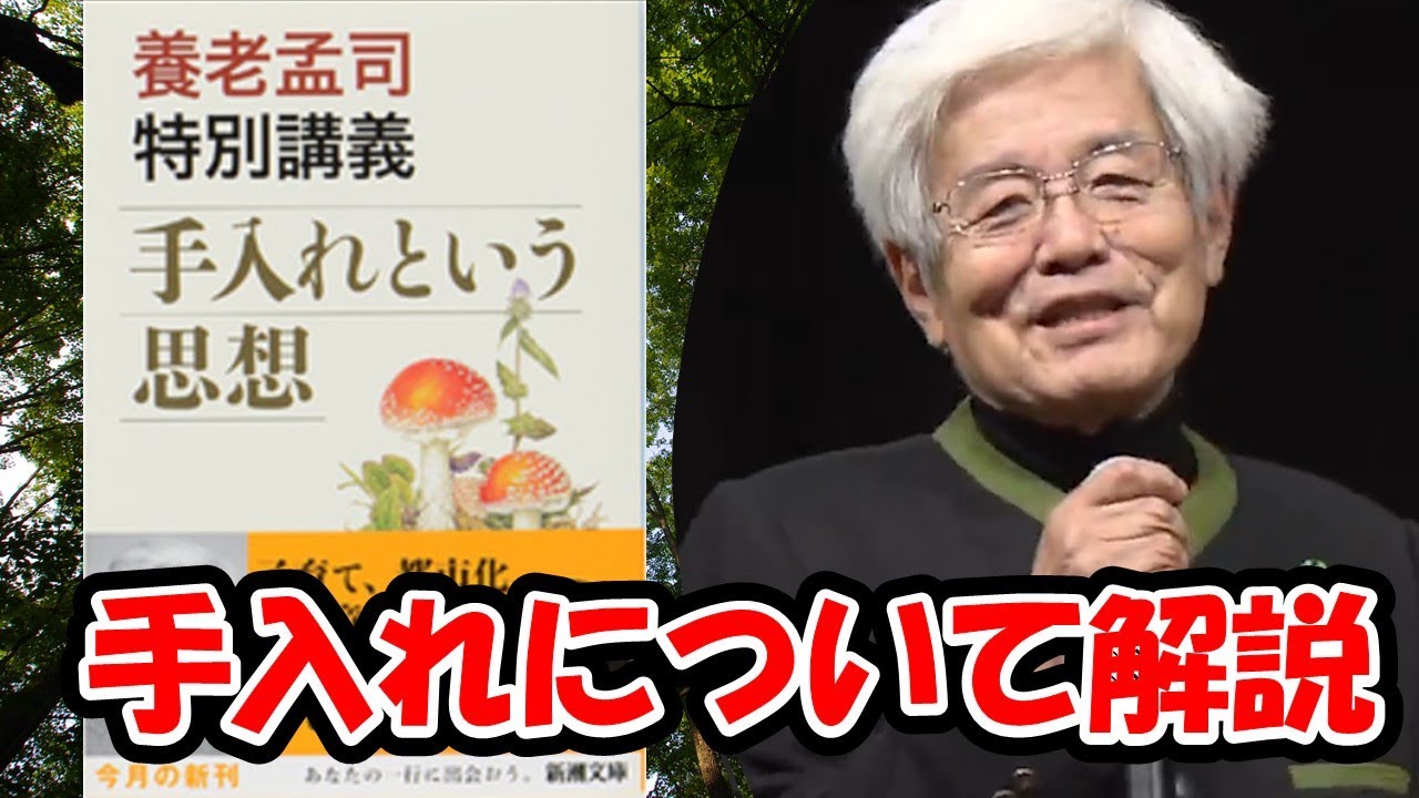 【養老孟司】手入れについて解説します。【養老孟司 特別講演 手入れという思想】
