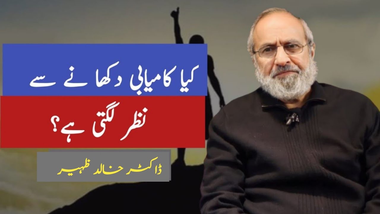 Kya kamyabi dikhane se nazar lagti hai? | Dr Khalid Zaheer 