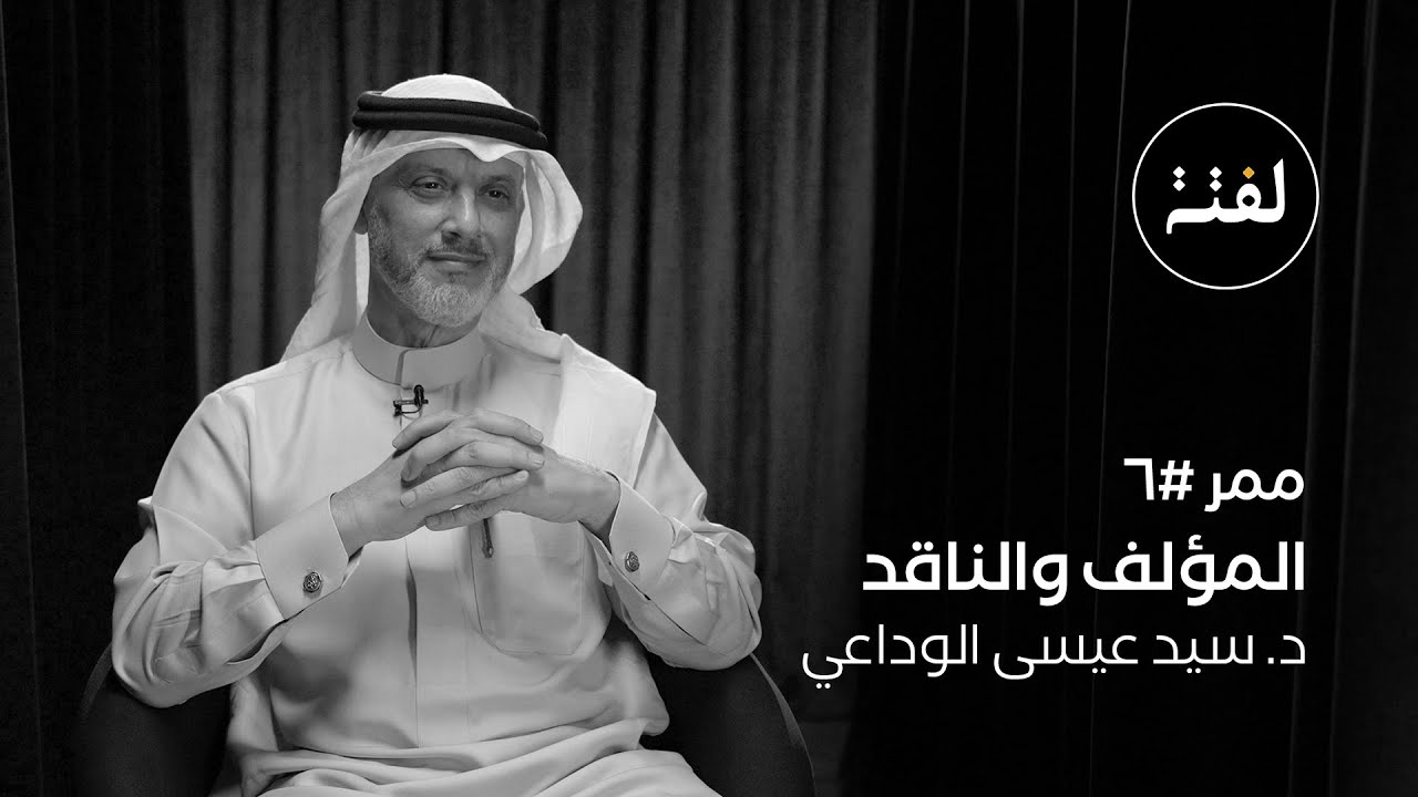 ممر ٦ .. المؤلف والناقد د. سيد عيسى الوداعي