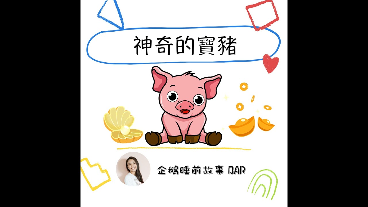 《中國民間故事》神奇的寶豬