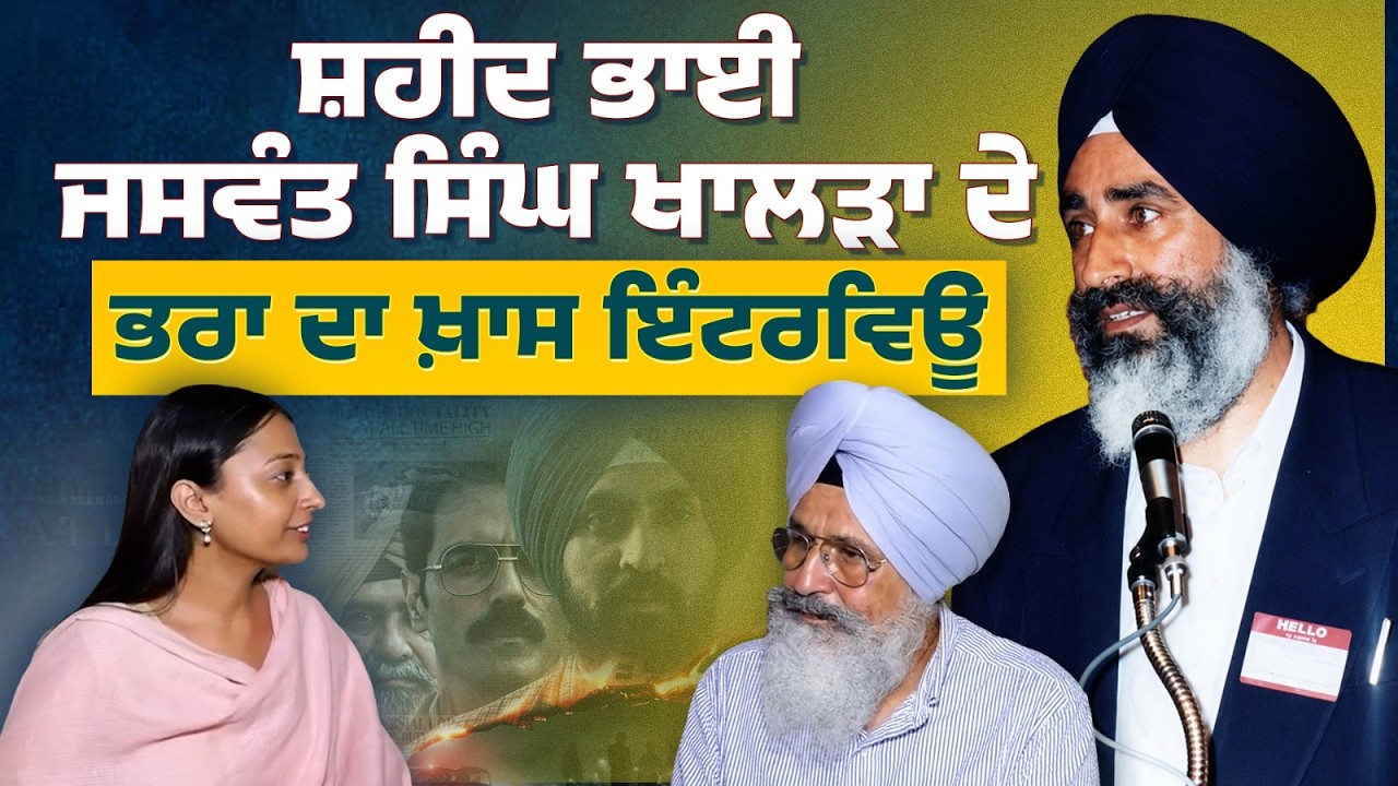 Martyr Jaswant Singh Khalra ਦੇ ਭਰਾ Amarjit Singh Khalra । Satluj Movie । funflix