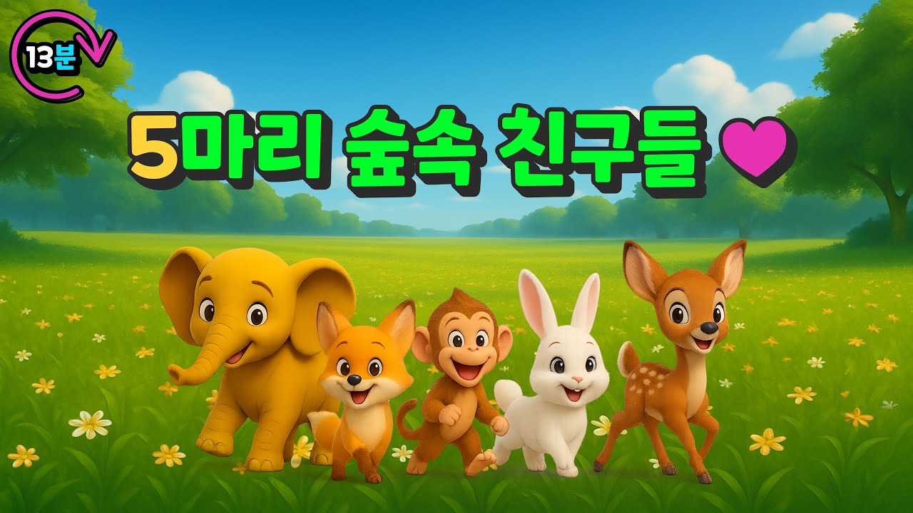 🎵 아이랑 동물이랑 ♥ 5마리 숲속 친구들 이야기 🎵 (코끼리🐘 · 여우🦊 · 원숭이 🐵 · 토끼🐰 · 사슴🦌)