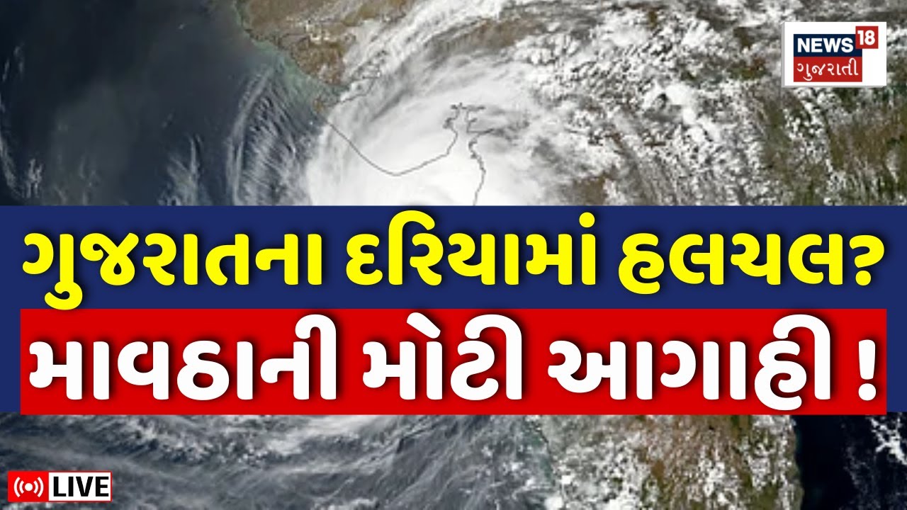 🟠Gujarat Weather Forecast LIVE | ગુજરાતના દરિયામાં હલચલ? માવઠાની આગાહી | Ambalal | Cyclone | N18L