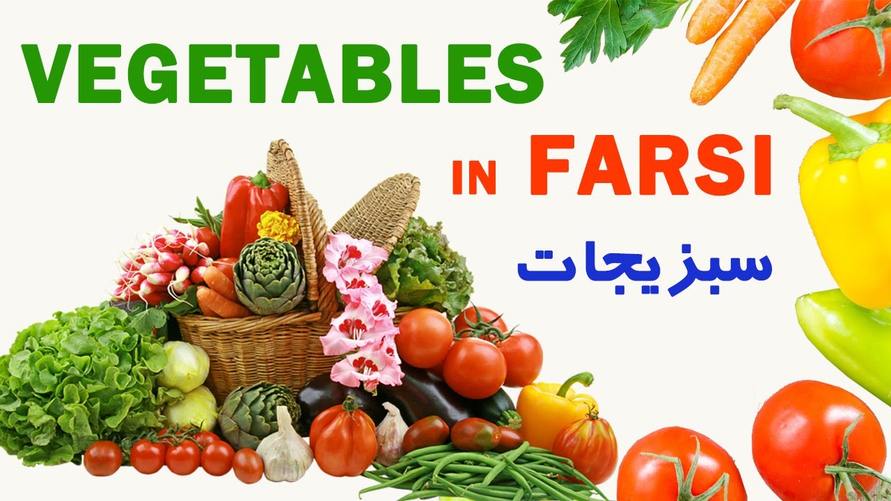 Vegetables in Persian / Farsi سبزیجات در فارسی