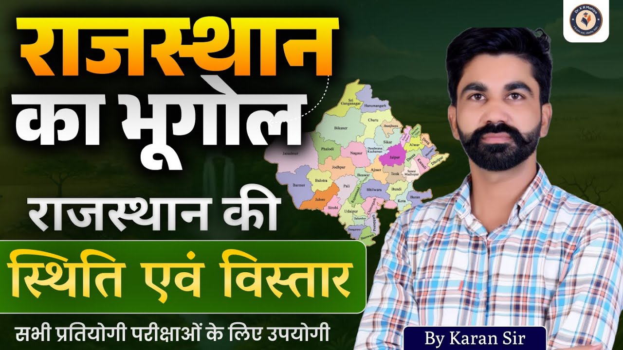 राजस्थान का भूगोल | स्थिति एवं विस्तार | Rajasthan Geography for RAS, REET, Patwari, SI 2026