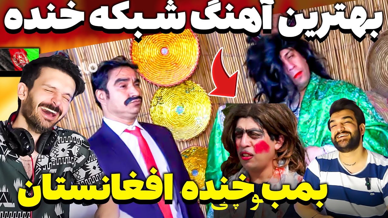 شبکه خنده😜آهنگ شبکه خنده 😂میکاپ دختران افغانستان با سیر متین و ابراهیم عابد😂فقط بخندیم